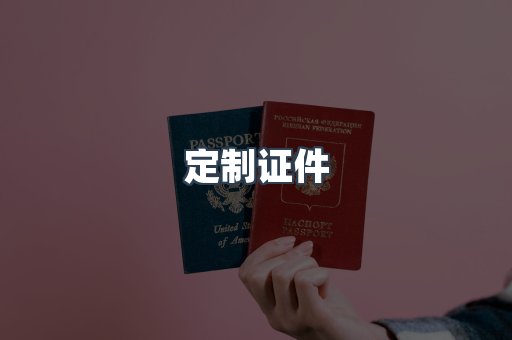 定制证件